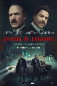 Копы в законе онлайн